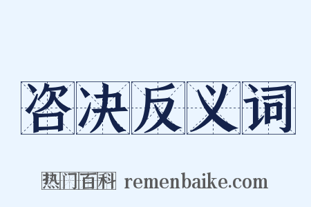 咨决反义词是什么意思的图片